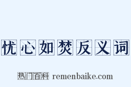 忧心如焚反义词是什么意思的图片